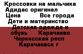 Кроссовки на мальчика Адидас оригинал 25-26 › Цена ­ 500 - Все города Дети и материнство » Детская одежда и обувь   . Карачаево-Черкесская респ.,Карачаевск г.